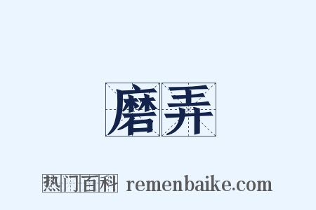 磨弄是什么意思的图片